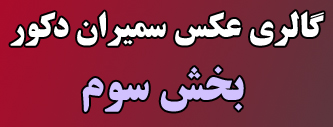 انواع سقف آسمان مجازی | سقف پاسیو