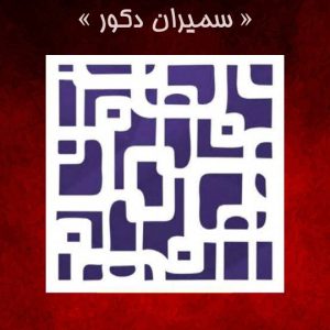 تایل معرق pvc با طلق دوغی سقف کاذب (cnc) کد H33